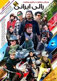 Iranian Rally tv show poster