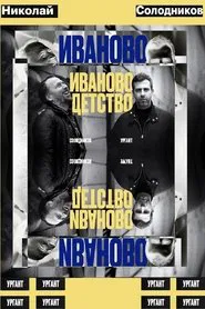 Ivan's Childhood: Ivan Urgant and Nikolay Solodnikov movie poster
