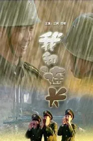 我和连长 movie poster
