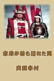Poster da série Sanada Yukimura: The Man Shogun Ieyasu Feared Most