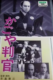 The Palanquin Carrier Magistrate movie poster