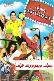 Bahebak Wi Bamot Feek movie poster