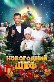 New Year's Chef movie poster