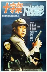 Poster do filme 十字架下的魔影
