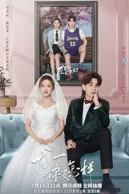 龙一，你要怎样 tv show poster