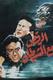 Poster do filme Dancing with The Devil