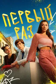 Первый раз tv show poster