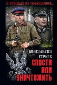 Poster da série Спасти или уничтожить