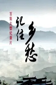 记住乡愁 tv show poster
