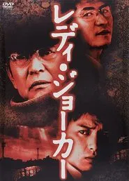 Lady Joker movie poster