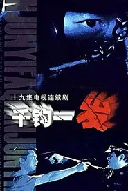 千钧一发 tv show poster
