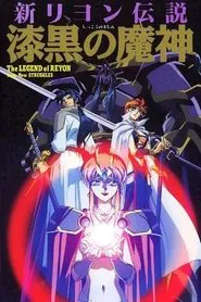 新リヨン伝説 tv show poster