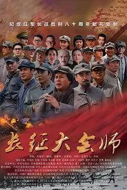 长征大会师 tv show poster