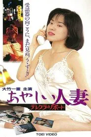 おやしい人妻 テレクラ リポート movie poster