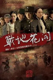 Zhan Di Hua Kai tv show poster