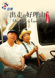 One Step is Enough movie poster