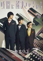 第17回東京03単独公演「時間に解決させないで」 movie poster