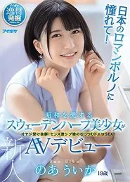 Adoration For Japanese Porn! A Half Swedish Beautiful Girl Who Loves The Showa Period Makes Her AV Debut. Uika Noa movie poster