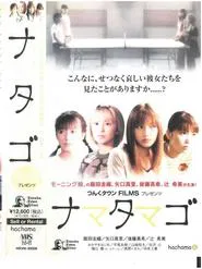 Nama Tamago movie poster