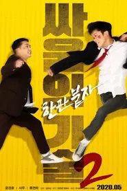 Poster do filme The Techniques of Fighting 2