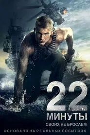 22 Minutes movie poster
