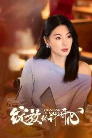 绽放的许开心 tv show poster