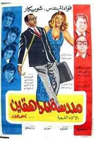 Madrasat Al-Moraheqeen movie poster