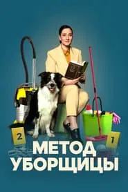 Poster da série Метод уборщицы