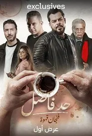 Had Fasel: Fenjan Qahwa tv show poster