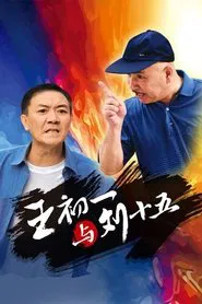 Poster da série 王初一与刘十五