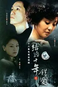 错爱 tv show poster