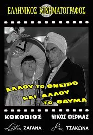 Allou to oneiro, ki allou to thavma movie poster