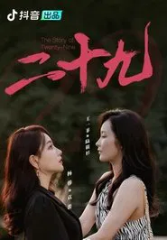 二十九 tv show poster