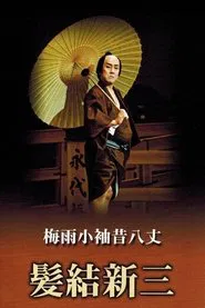 Poster do filme Masterpieces of Kabuki Theater: Shinza the Barber