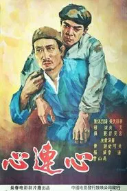 心连心 movie poster