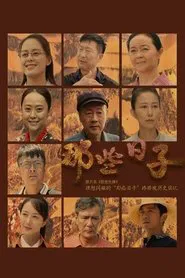 那些日子 tv show poster