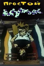 Poster do filme Простой мужик
