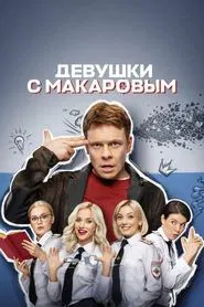 Makarov and The Girls tv show poster