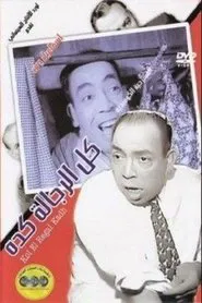 Kol El Regala Keda movie poster