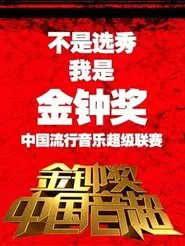 Super Music of China tv show poster