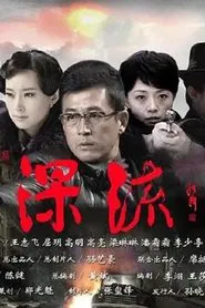 深流 tv show poster
