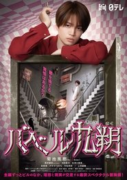 Babel Kyusaku tv show poster