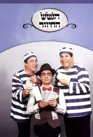 HaGashash HaHiver tv show poster