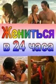 Married in 24 Hours movie poster