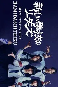 First Arena Solo Concert 2023 HAMIDASHITEIKU movie poster
