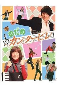 のだめカンタービレ in ヨーロッパ tv show poster