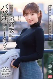 Providing Deep And Rich Entertainmen For Perverted Middle-Aged Men A Members-Only Sugar Daddy Date Club Yua Mikami movie poster