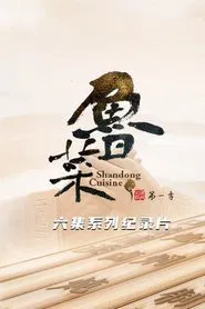 鲁菜 tv show poster