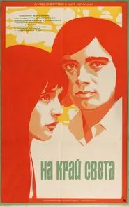 Poster do filme На край света...