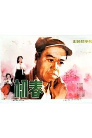 初春 movie poster